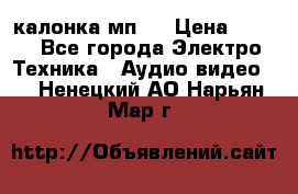 калонка мп 3 › Цена ­ 574 - Все города Электро-Техника » Аудио-видео   . Ненецкий АО,Нарьян-Мар г.